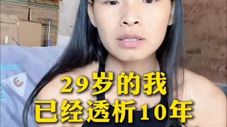 29岁的我，已经透析10年，19岁查出尿毒症#尿毒症 #自动腹膜透析机 #肾病 #肾衰竭