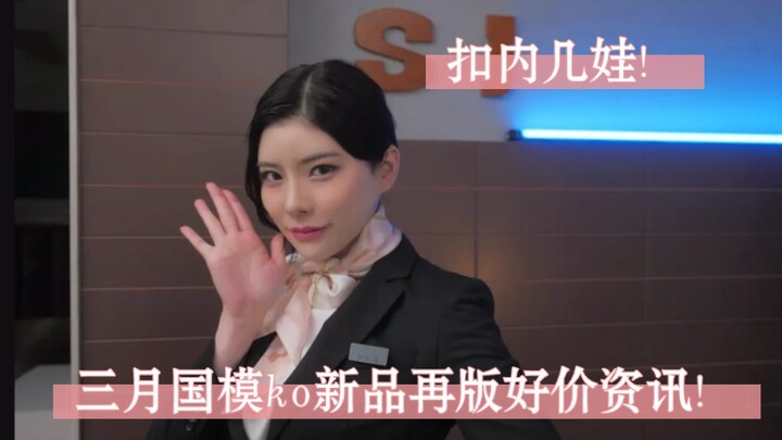 三月国模ko新品/再版好价资讯！无门槛！