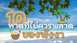 10ชายทะเลที่ไม่ควรพลาดของจังหวัดพังงา - เที่ยวจนจน พังงา #ทะเล #ท่องเที่ยว #พังงา #ที่เที่ยวพังงา