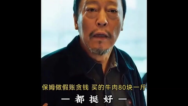 Household nanny fakes accounts to embezzle money; beef priced at 80 yuan per jin—twist ending!