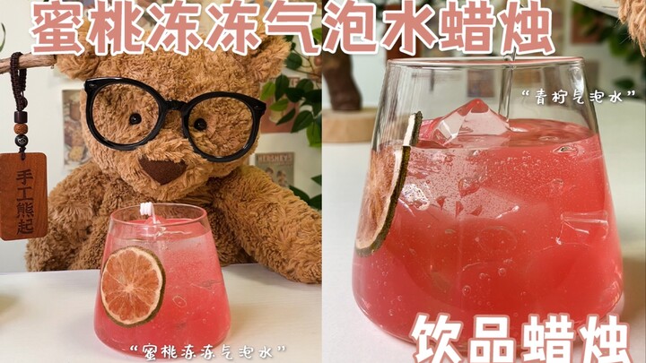 Xiong Qi: Unlocking a new way to make “Peach Jelly” drink candles~