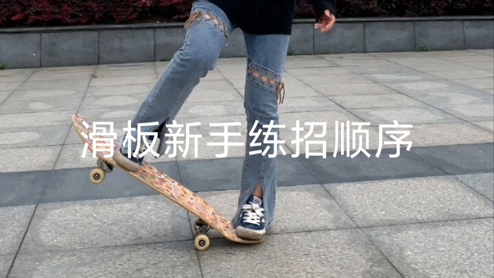 【A Ran】Skateboarding Trick Practice Order for Beginners — No Ollie Required for Zero-Base Female Beg