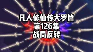 凡人修仙传大罗篇 第126集 战局反转