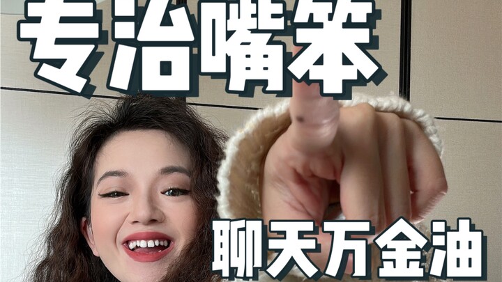 听说你能把天聊死？