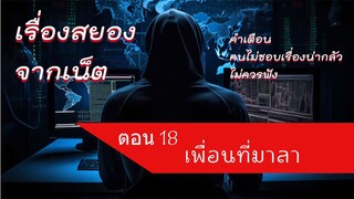 เพื่อนที่มาลา