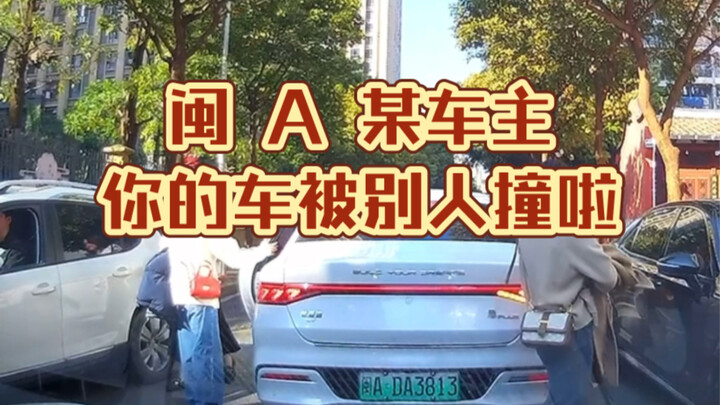 To the owner of a car with an闽A plate: Someone opened your parked car door and killed someone nearby