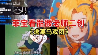 Feibao watches Skeleton Teacher's secondary creation "Escape from the Circus"—this is quite a big pr