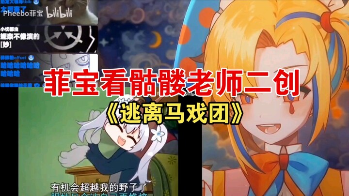 菲宝看骷髅老师二创《逃离马戏团》这可是大制作呀