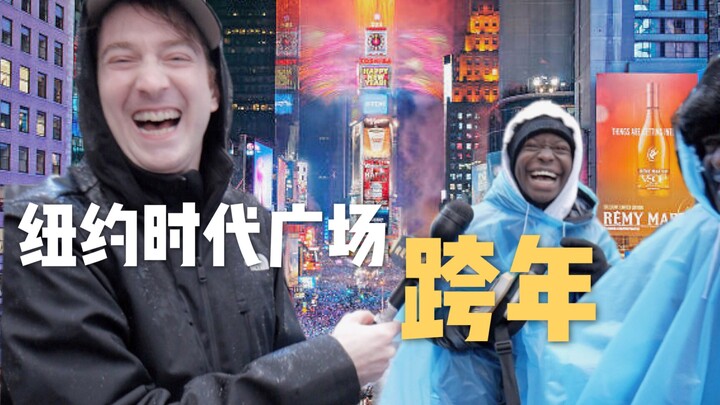 纽约时代广场跨年有意思？游客本地人看法竟不同！