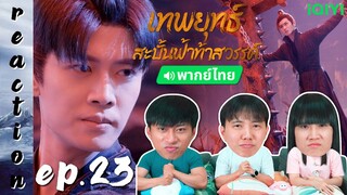 [REACTION] เทพยุทธ์สะบั้นฟ้าท้าสวรรค์ Burning Flames (พากย์ไทย) | EP.23 | IPOND TV