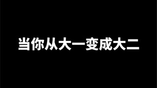 当你从大一变成大二