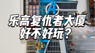 Lego 76269 Tòa nhà Avengers có vui không?