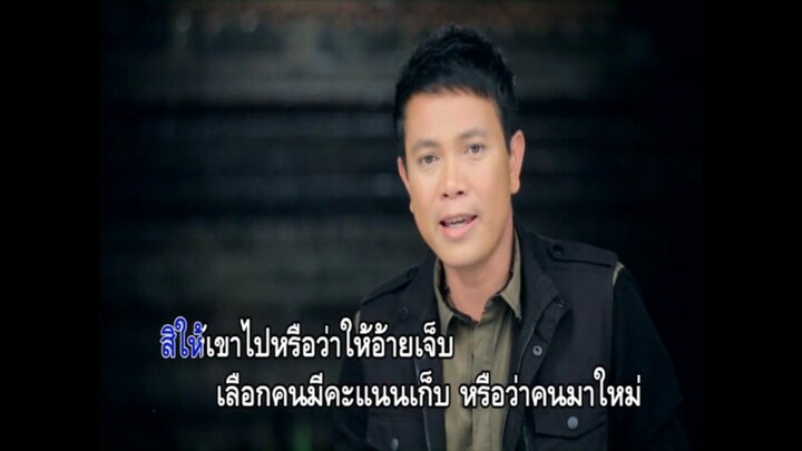 6.ให้เขาไปหรือให้อ้ายเจ็บ - มนต์แคน แก่นคูน