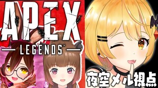 【#深夜のあぺ練】APEX🌟ロボ子先生といづみちゃんと戦場へ！【ホロライブ/夜空メル】