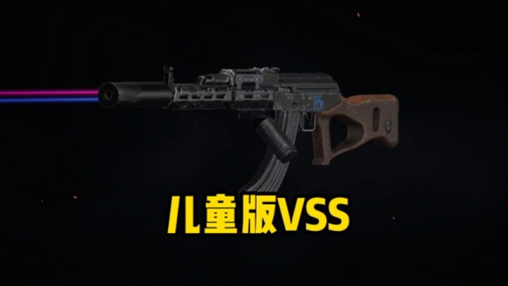 เวอร์ชันเด็กของ VSS ยิงแบบจ่อเอว