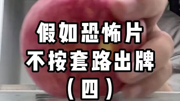 假如恐怖pia不按套路出牌