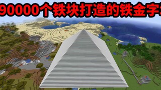 【ماينكرافت】 صنعتُ هرمًا حديديًا باستخدام 90,000 سبيكة حديدية في وضع البقاء.