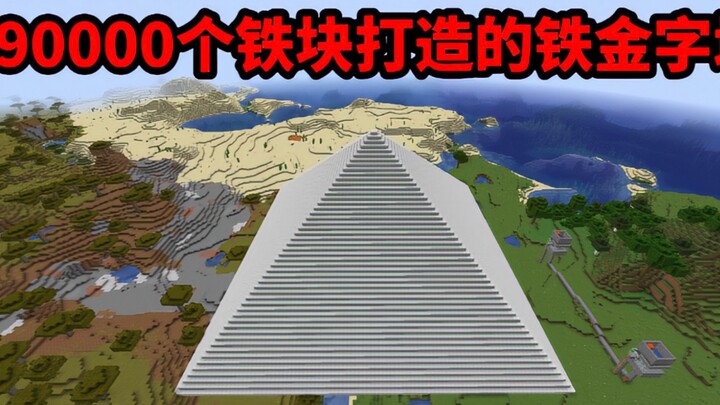 【ماينكرافت】 صنعتُ هرمًا حديديًا باستخدام 90,000 سبيكة حديدية في وضع البقاء.