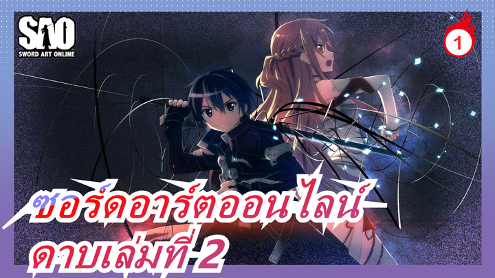 [ซอร์ดอาร์ตออนไลน์:ออร์ดินอลสเกล]เมื่อฉันหยิบดาบเล่มที่สองออกมา,ไม่มีใครสามารถยืนต่อหน้าฉันได้_1