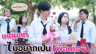 เหตุผลที่ไม่อยากเป็นเพื่อนเธอ!! หนังสั้น WiwawWawow TV