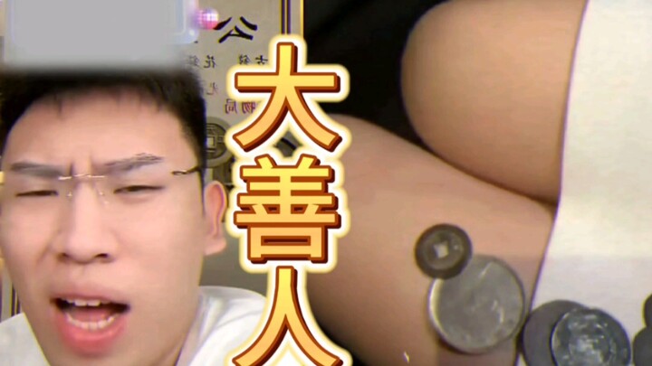 ช่างเป็นคนดีแท้จริง