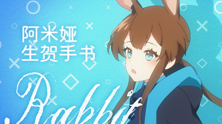【明日方舟】rabbit//兔兔的罗德岛日常(阿米娅中心手书)