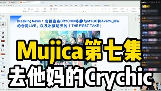 ดุดีนะจ๊ะ! ผิงซีย้อนดูตอนที่ 7 ของ Mujica อีกครั้งแล้วพูดว่า ไอ้เหี้ย Crychic จัดงานศพให้แม่แกซะสิ!
