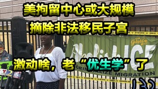 مركز احتجاز أمريكي يستأصل رحم مهاجرين غير شرعيين؟ مشهد صغير يعيد إحياء علم تحسين النسل القديم