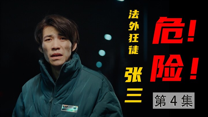 จางซานอันตราย! มือดำเบื้องหลังปรากฏตัว - “ยี่ฝ่าซานจาง” ตอนที่ 04