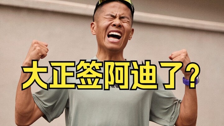 Adi signed Taizheng? Thanks for your concern—just to clear it up, it was only on sale for one day.