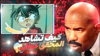 افضل طريقة لمشاهدة انمي المحقق كونان باختصار 😍 | Detective Conan