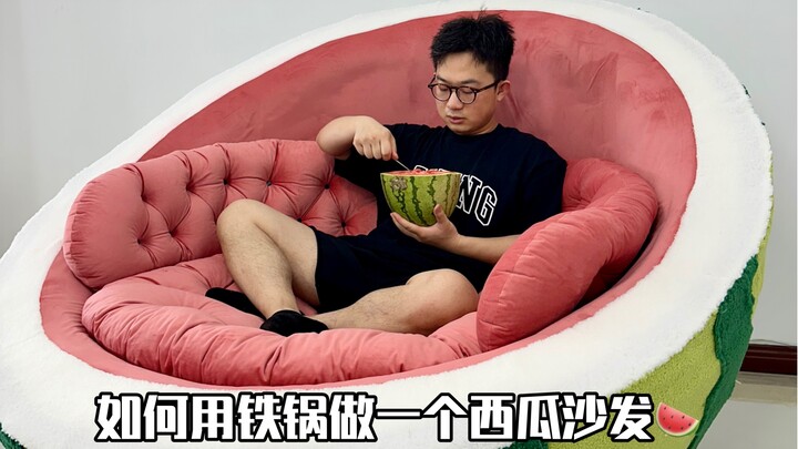 如何用铁锅，做一个西瓜沙发