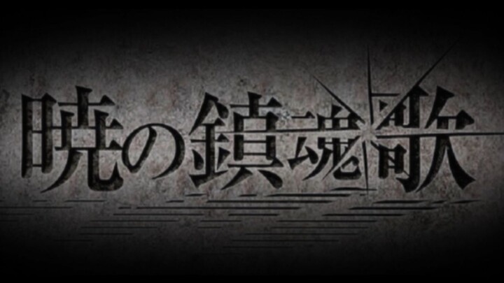[Attack on Titan] Lagu Pengantar Mimpi Fajar – Versi Lirik Bahasa Mandarin