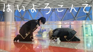【翻跳】乐意效劳但真选组