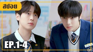 สองหนุ่มคู่ปรับที่ต้องมาอยู่ด้วยกัน!! (สปอยซีรี่ย์วาย-เกาหลี) Light On Me EP. 1-4