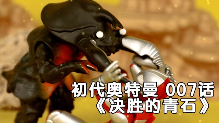 【雷欧桑】奥特曼定格动画 初代007话 决胜的青石
