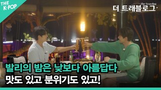 발리의 밤은 낮보다 아름답다 [더 트래블로그 발리 편 #6]