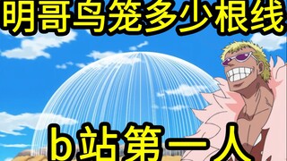 我算出了“明哥鸟笼”有多少根线！b站第一人