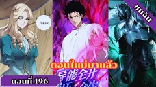 มังงะเนโครแมนเซอร์ราชันนักอัญเชิญวิญญาณ ตอนที่ 196 ชนจีน #มังงะ #มังงะจีน #มังงะพระเอกเทพ #manga