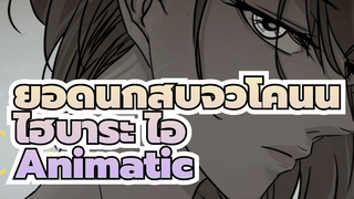 Animatic | เน้นไฮบาระ ไอ | 3 ตัวตน? ราชินีผู้มี 3 ตัวตน!