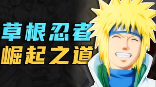 【戏说火影】没有家族背景，“忍者做题家”们能从哪学忍术？