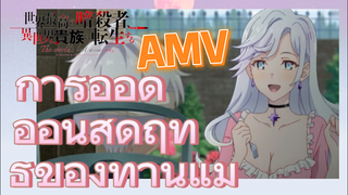 [Reincarnated Assassin]AMV |  การออดอ้อนสุดฤทธิ์ของท่านแม่