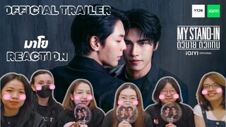 มาโย Reaction ||  Official Trailer My Stand-In ตัวนายตัวแทน + Recap ซีนที่ชอบ