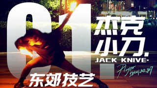 【مهارات الضواحي الشرقية 01】سكين جاك ジャックナイف