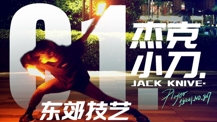 【مهارات الضواحي الشرقية 01】سكين جاك ジャックナイف