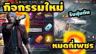 กิจกรรมใหม่ free fire 🚨ของ"แรร์" มาแล้ว Devil may cry💥ปืนพกคู่ หมดตู้กี่เพชร💎[FFCTH]