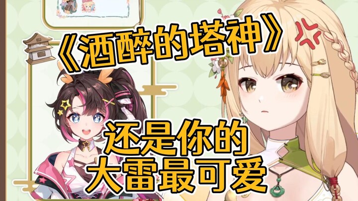 【东爱璃】牢塔红温了！《酒醉的塔神》《还是你的大雷最可爱》