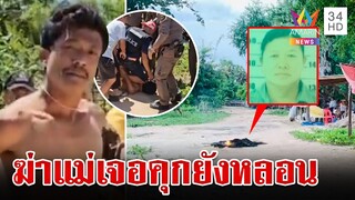 ทรพีอีโต้สับคอแม่บังเกิดเกล้า นั่งชิลล์เฝ้าศพ โดนรวบยังคลั่งไม่หยุด | ทุบโต๊ะข่าว | 4/8/67