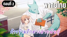 ก้าวข้ามรักต่างสายพันธุ์ [พากย์ไทย] ทันพอดี