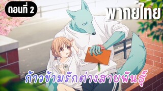 ก้าวข้ามรักต่างสายพันธุ์ [พากย์ไทย] ทันพอดี